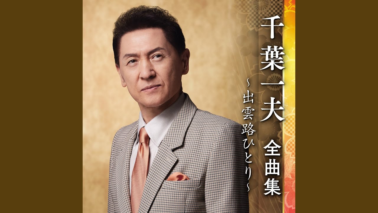 千葉一夫 全曲集 - 山吹の駅 - Amazon | 山吹の駅 - 千葉一夫 | 千葉一夫 | 演歌 | ミュージック
