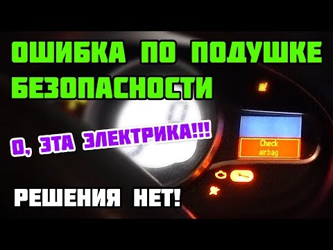 Check airbag Рено Меган 3 | О плохом автодиагносте