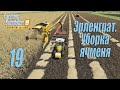 Farming Simulator 19 (Premium edition), прохождение #19 Уборка ячменя в Альпах