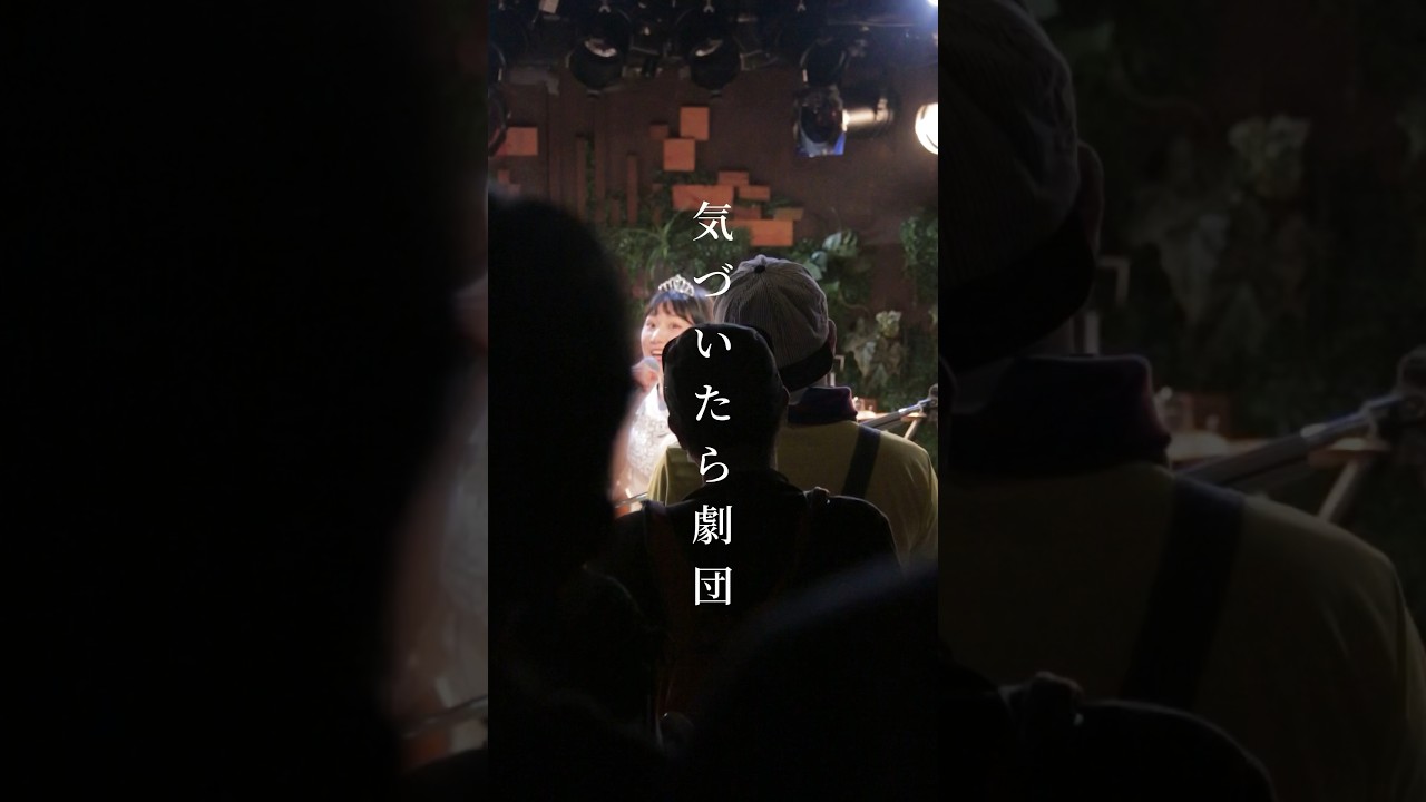 Ver ようこそ、気づいたら劇団/気づいたら劇団 Short ライブ映像 en YouTube