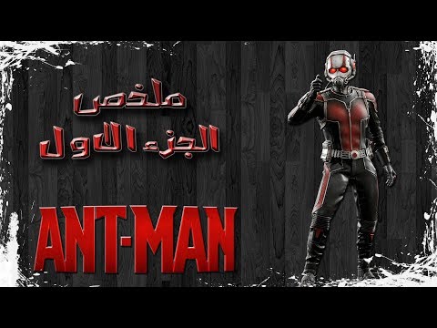 فيديو: أين يمكنني مشاهدة Ant Man 1؟