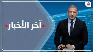 آخر الأخبار | 02 - 09 - 2022 | تقديم هشام جابر | يمن شباب