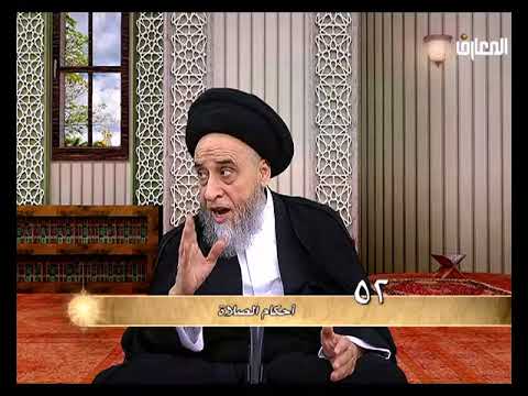 أحكام الصلاة 52 السيد صباح شبر منقول عن قناة المعارف الفضائية 