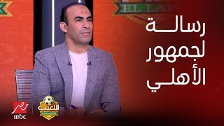 اللعيب سيد عبد الحفيظ يوجه رسالة هامة لجمهور الأهلي: بلاش الحاجات دي قبل نهائي أفريقيا