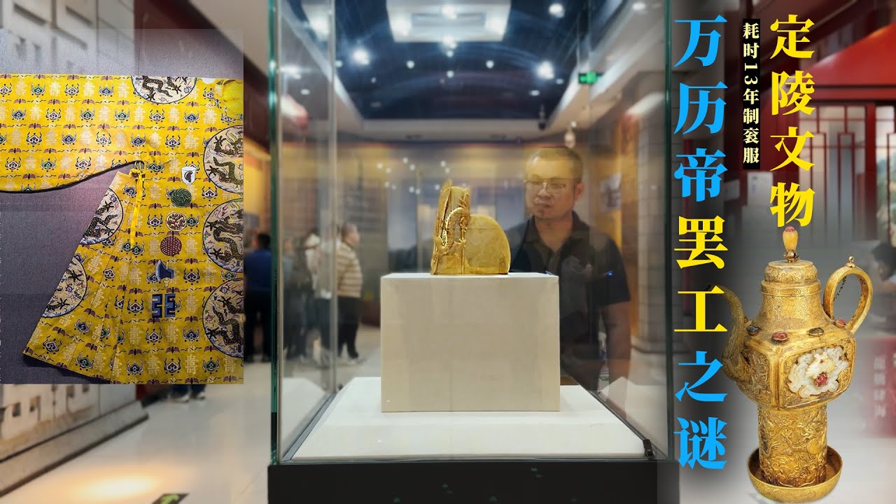 定陵出土文物有多豪？13年做一件衮服，聊万历帝罢工28年之谜