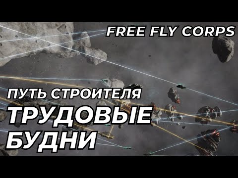 Трудовые будни | Путь Строителя ч18 | EVE ONLINE