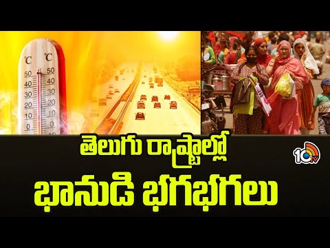 Weather Report : High Temperature in Telugu States|కొన్ని ప్రాంతాల్లో 40 డిగ్రీలు దాటిన ఉష్ణోగ్రతలు