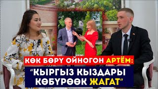 Көк бөрү ойногон Артём: "Кыргыз кыздары көбүрөөк жагат" // Сокол Медиа