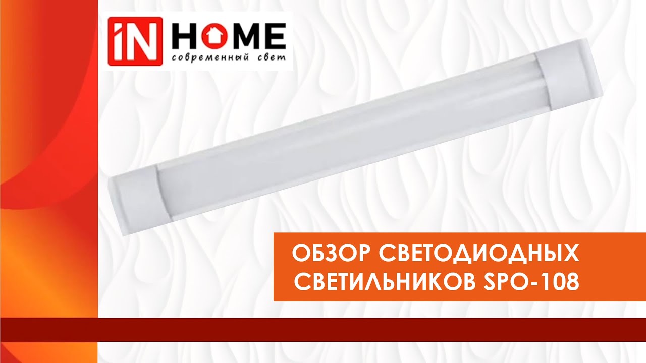 Светодиодные светильники IN HOME серии SPO 108 - YouTube