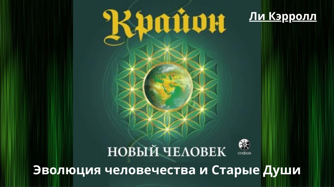 Крайон. Книга 14 . Новый человек. Эволюция человечества и Старые Души ...