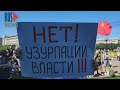 ⭕️ Хабаровск | 193-й день мирного протеста