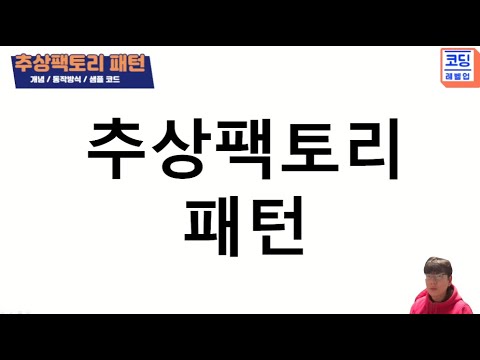 추상팩토리 패턴(Abstract Factory Pattern) 개념/동작방식/샘플소스/클래스다이어그램
