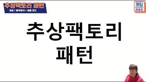 추상팩토리 패턴(Abstract Factory Pattern) 개념/동작방식/샘플소스/클래스다이어그램