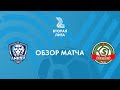 Обзор матча Днепр-Могилев-2 — Стэнлес
