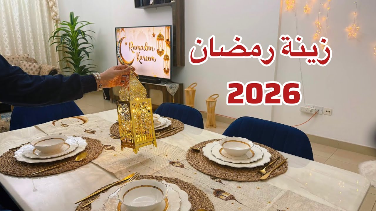 زينة رمضان 2026🌜تنضيفات البيت قبل رمضان🥰تجهيزاتي لاستقبال الشهر الكريم 
