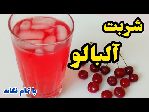 طرز تهیه شربت آلبالو با همه نکات ریز شربت آلبالو خوشرنگ