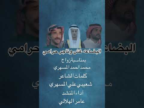 البضاعه غش وتأجر حرامي كلمات الشاعر شعيبي المسهري آداء المنشد عامر الهلالي