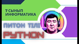 картинка: 7 - сынып Алматы баспасы 4.1 - 4.2 Файлдық функциялар ПРАКТИКА. ТЕК ЕСЕПТЕР