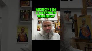 Как вести себя с обидчивым человеком?
