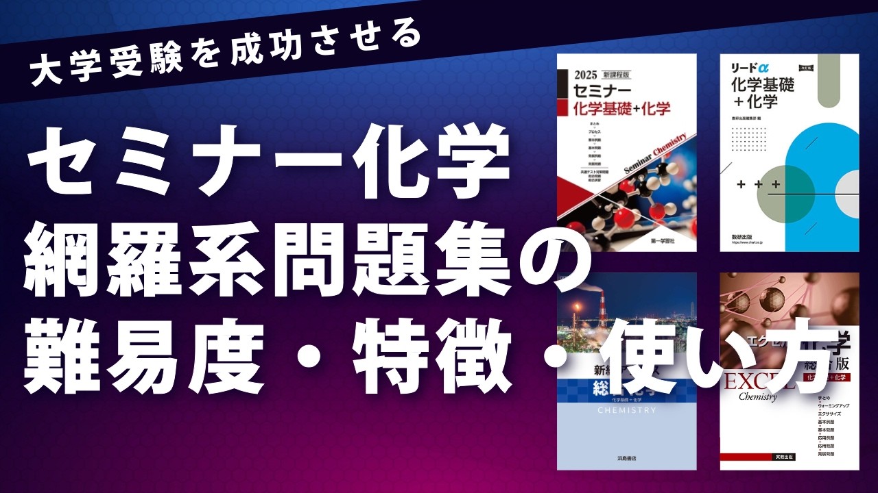 【化学】セミナー化学で大学受験の化学を効率的に成功させる方法｜イクスタ｜土井万智（どいまさと）