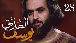 مسلسل يوسف الصديق (ع) | الحلقة 28