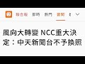 好膽邁走 NCC決議中天不于換照