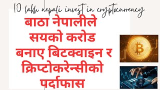 cryptocurrency in nepal/top 5 crypto/crypto benefits/नेपालमा बिटक्वाइन लागानी र कसरी खरिद गर्ने