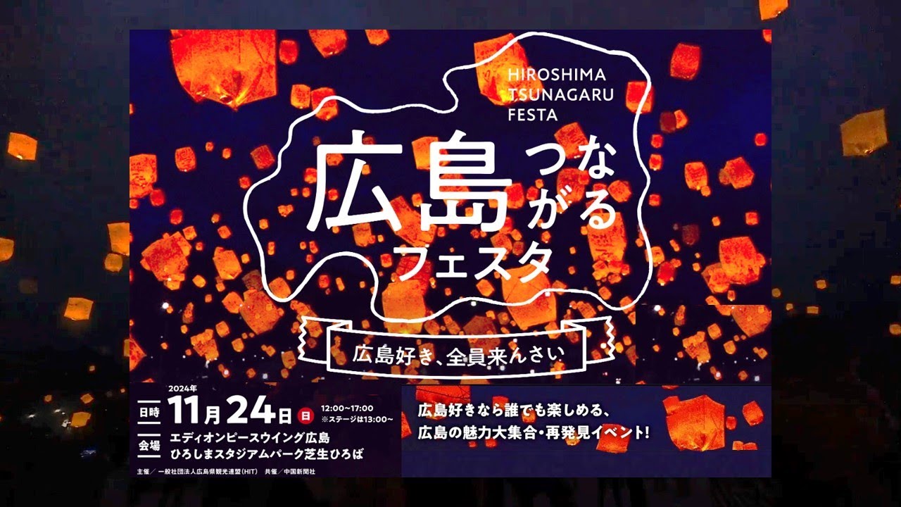 広島つながるフェスタ〜広島好き、全員来んさい〜 - YouTube