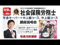 2021年合格目標　年金キーパー+中上級コース＜椛島クラス・椛島オプション＞　講座説明会　椛島克彦講師