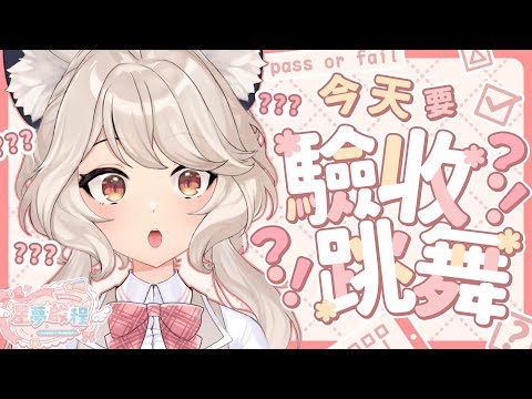 【#星夢啟程】今天要驗收跳舞?!等等這對嗎?!! video thumb
