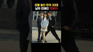 모델 출신 한국 30대 남자연예인 TOP 11