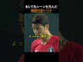 3人で名シーンを生んだ韓国代表トリオ_