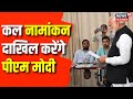 Loksabha Election 2024 : कल नामांकन दाखिल करेंगे PM Modi, 12 जगहों पर होगा भव्य स्वागत । BJP