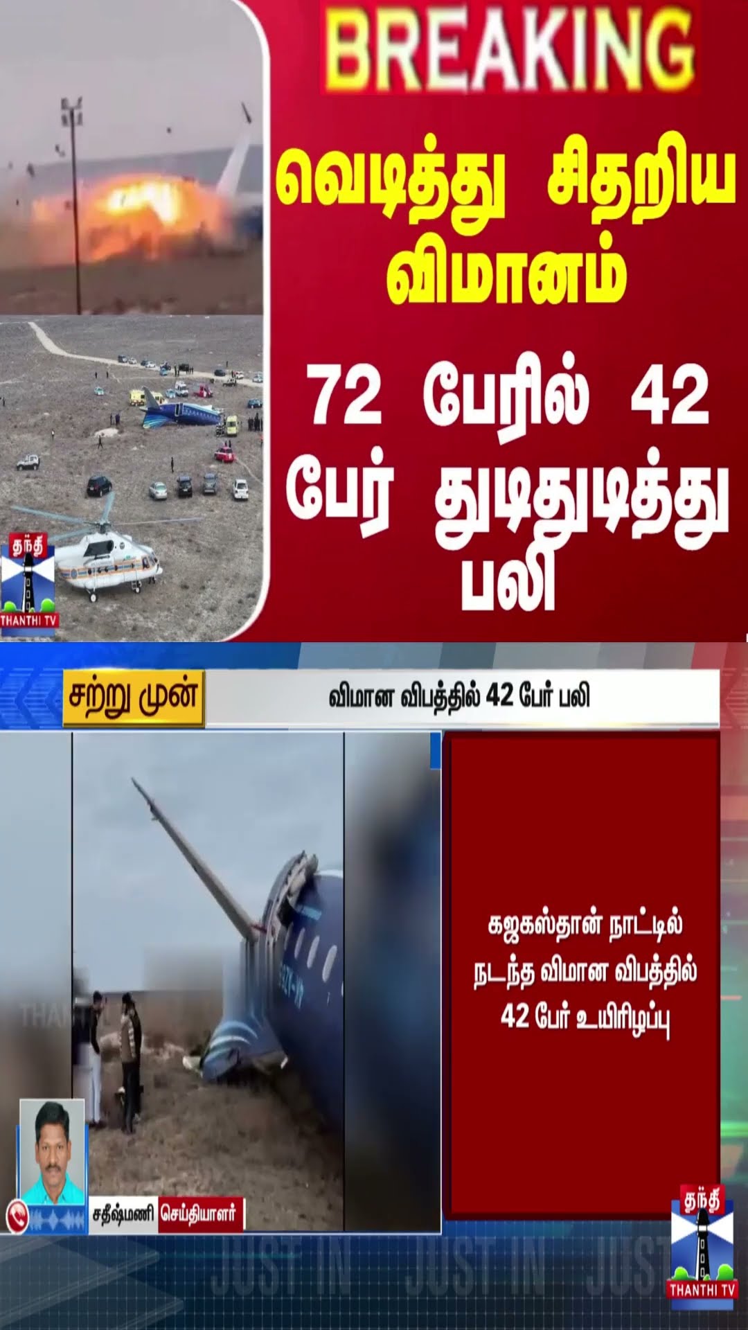 #BREAKING || வெடித்து சிதறிய விமானம் - 72 பேரில் 42 பேர் துடிதுடித்து பலி