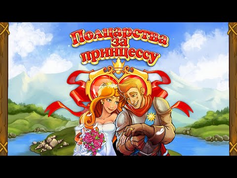 Игра u0022Полцарства за принцессуu0022 (My Kingdom for the Princess) - прохождение