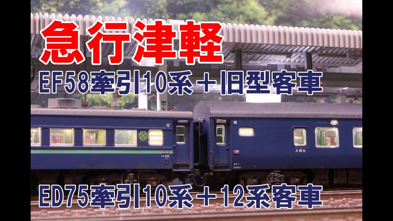 Nゲージ】国鉄時代 急行津軽 KATO EF58牽引10系＋旧型客車、ED75＋10