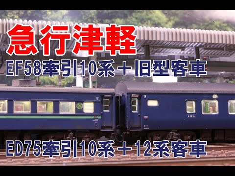 Nゲージ】国鉄時代 急行津軽 KATO EF58牽引10系＋旧型客車、ED75＋10