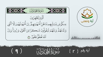 سورة المجادلة معنى الآية رقم (2- 9)