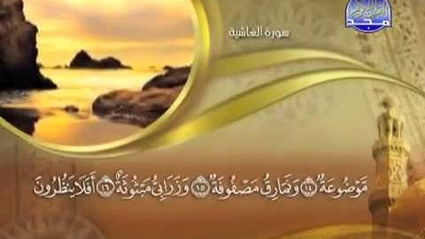 ختمة الشيخ ماهر المعيقلي 88 سورة الغاشية