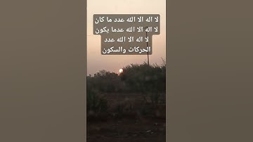 لا اله الا الله محمد رسول الله #صلوا_على_النبي #احاديث #دعاء_مستجاب #اذكار_الصباح #اذكار_المساء