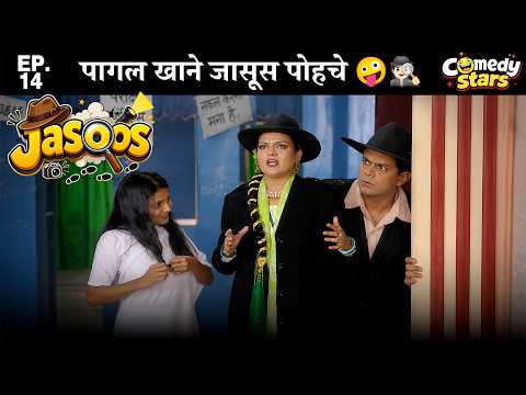Jasoos 🤣| Ep -14 | Hilarious Detective Comedy 🎭| @Comedystars02 ​