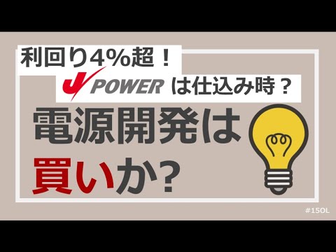 【銘柄分析】利回り4%の電源開発は買いか？今が仕込み時？(別名：Jパワー)