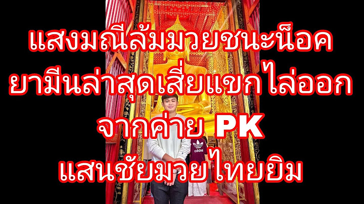 แสงมณีล้มมวยชนะน็อคยามีนล่าสุดเสี่ยแขกไล่ออกจากค่ายพีเคแสนชัยมวยไทยยิม