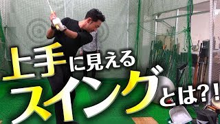 【カッコ悪いスイング】時短でキレイに見せるには？