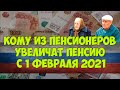 Кому из пенсионеров увеличат пенсию с 1 февраля 2021