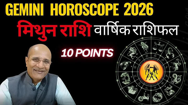 2026 मिथुन राशि राशिफल | Mithun Rashi 2026 Kaisa Rahega ? Mithun Rashi 2026 Rashifal | Gemini 2026