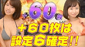 パチスロ化物語実戦動画 菜乃花勝負 第38回 出演 菜乃花 まぁさ パチンコ パチスロ動画 Youtube