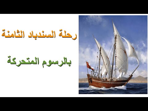 رحلة السندباد الثامنة بالرسوم المتحركة لغة عربية الصف الثالث ف١ قناة الاستاذة المصرية