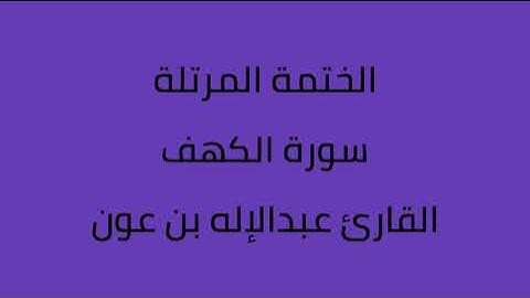 سورة الكهف القارئ عبدالاله بن عون