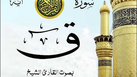 سورة ق - مع إظهار آيات القراءة - تلاوة القارئ الشيخ رعد محمد الكردي .